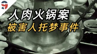 下载视频: 人肉火锅案｜被害人托梦事件