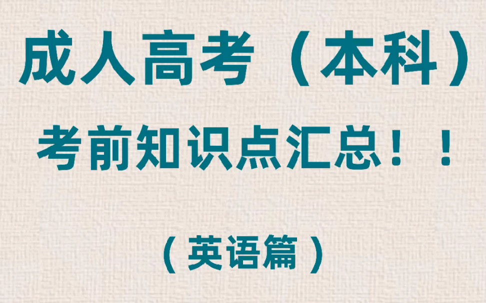 成人高考(本科)– 英语 – 考前必背知识点!!哔哩哔哩bilibili