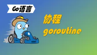 学习不废话 | Go语言协程groutine