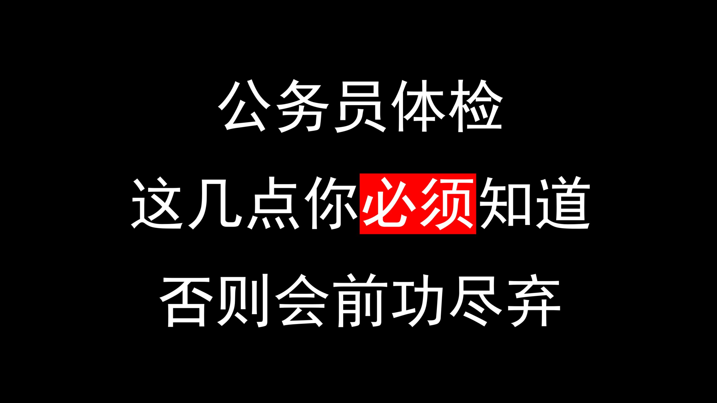 【公务员体检】这几点你必须要知道,否则可能前功尽弃!!!!哔哩哔哩bilibili