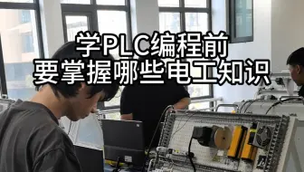 学PLC编程前要掌握哪些电工知识