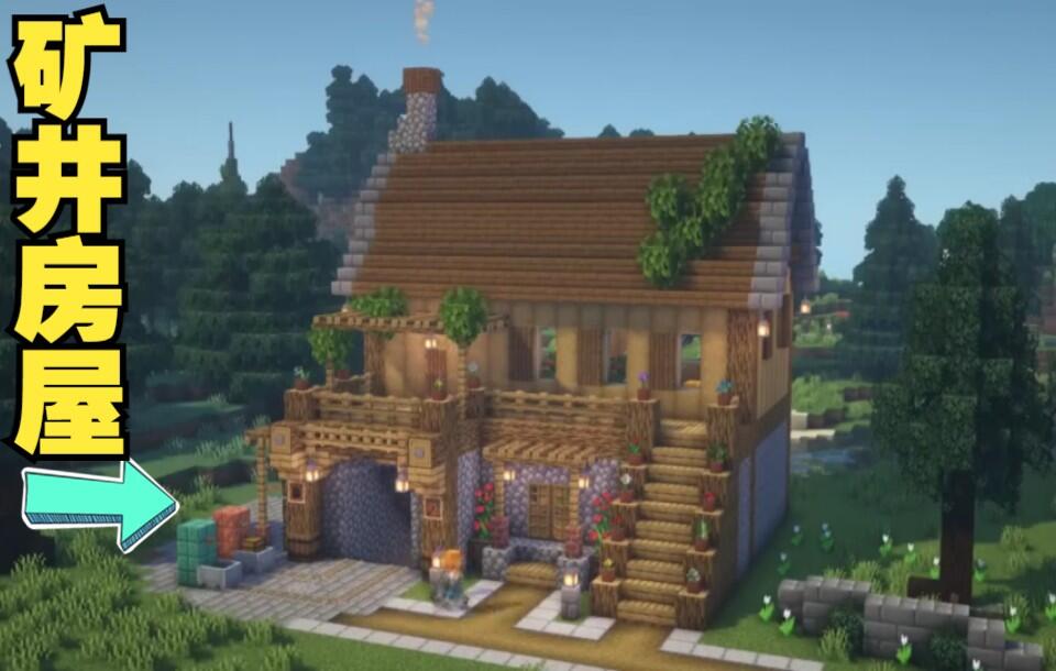 我的世界Minecraft：如何建造带有矿井入口的生存房屋[MC建筑教程] - 哔哩哔哩