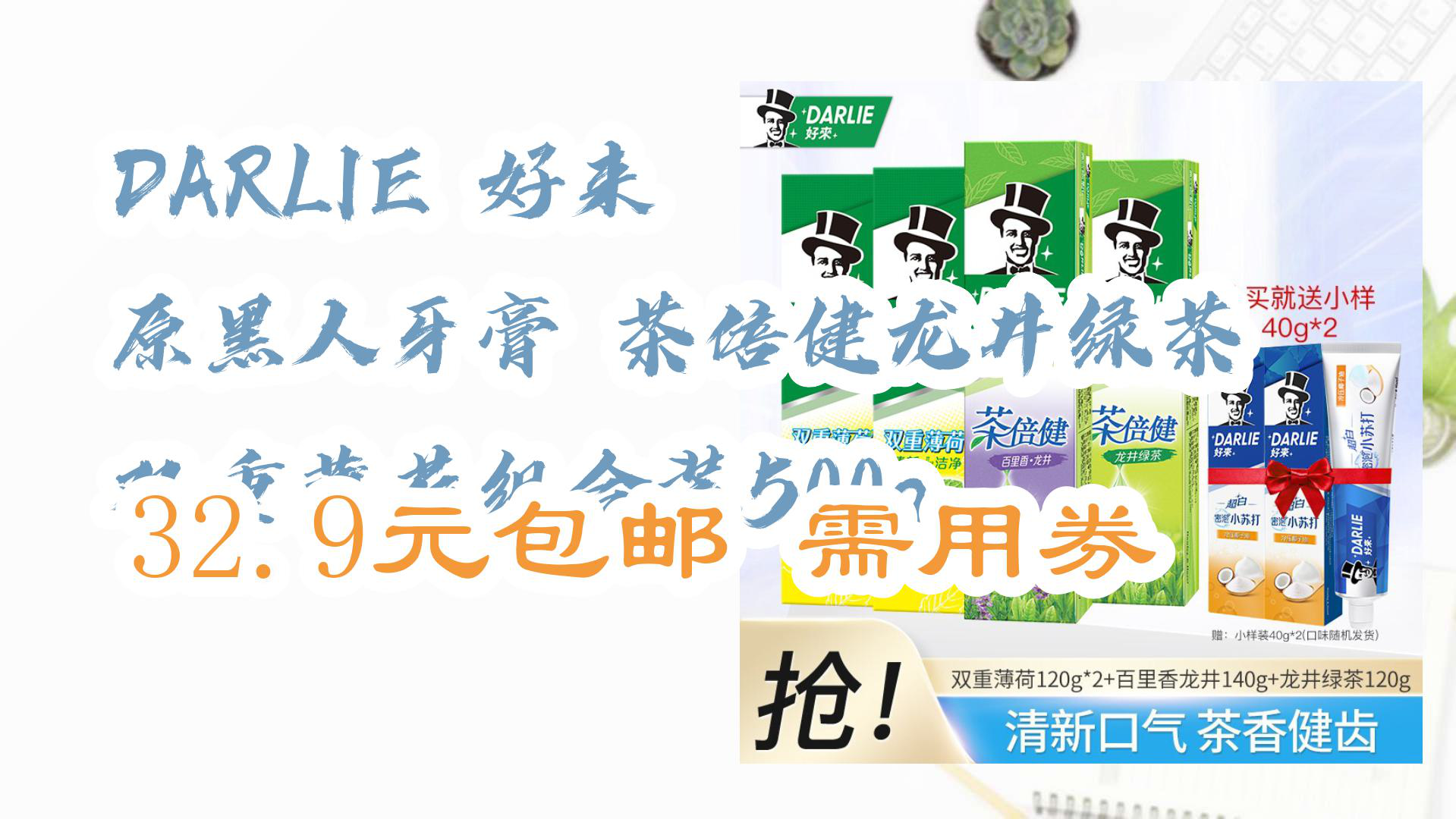 【优惠分享】darlie 好来 原黑人牙膏 茶倍健龙井绿茶双重薄荷组合装