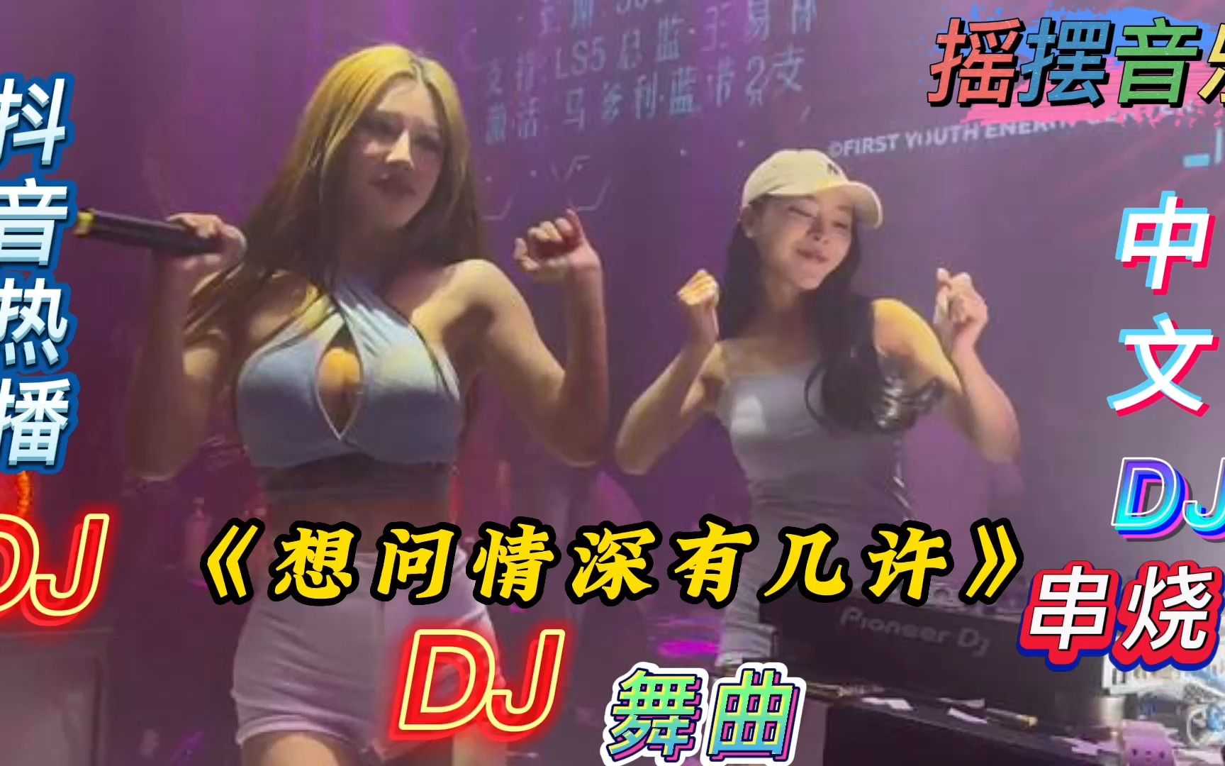 [图]一首抖音热播，广场舞最火DJ《想问情深有几许》DJ加长版舞曲