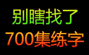 【全套700集】零基础练字必学教程，小孩大人适用！20天写一手好字很简单！最好的名家书法课，让练字更简单！幼儿启蒙小学写字练字教程，家长必备，幼儿识字启蒙书法硬