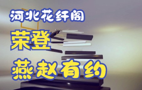 [图]河北花纤阁生物科技有限公司做客《燕赵有约》，讲述品牌成长之路（正式版）