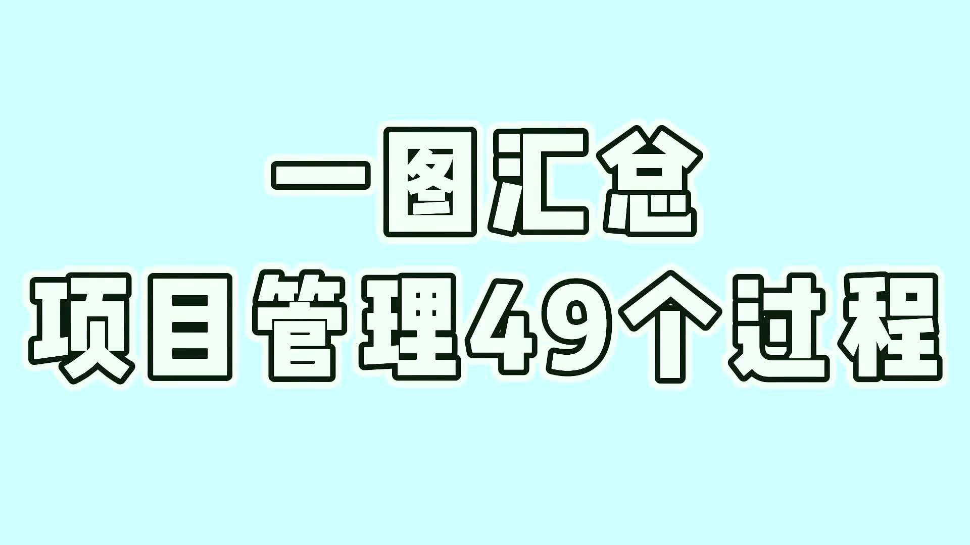 一图汇总项目管理49个过程57哔哩哔哩bilibili