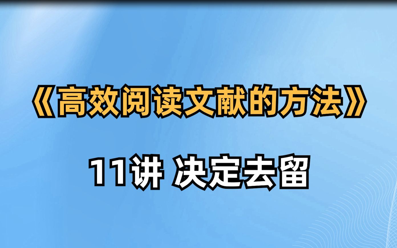 [图]《高效阅读文献的方法》-11讲 决定去留