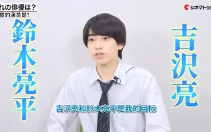 Download Video: 【中字】想和Revice共演？憧憬的前辈是吉沢亮！假面骑士Gotchard主演 本岛纯政访谈