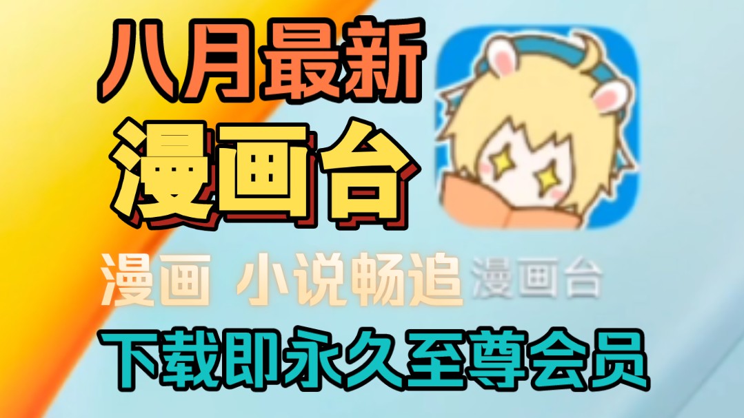 下载就是永久至尊会员,从此告别花钱看漫画.哔哩哔哩bilibili