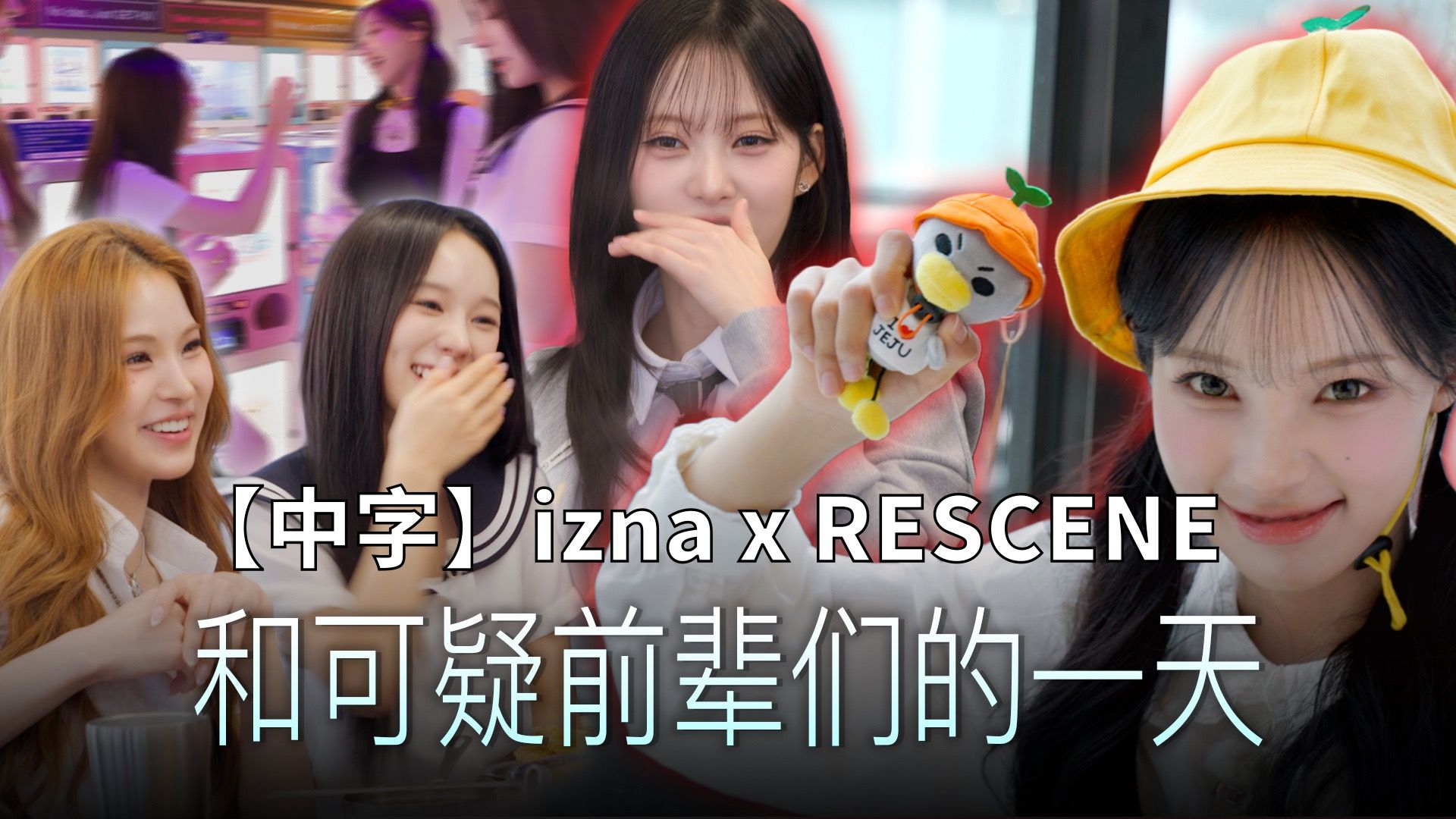 【中字】[MAI WONI DAY] izna 矮个z和RESCENE 高个z 我们的相遇很美味+ TEASER