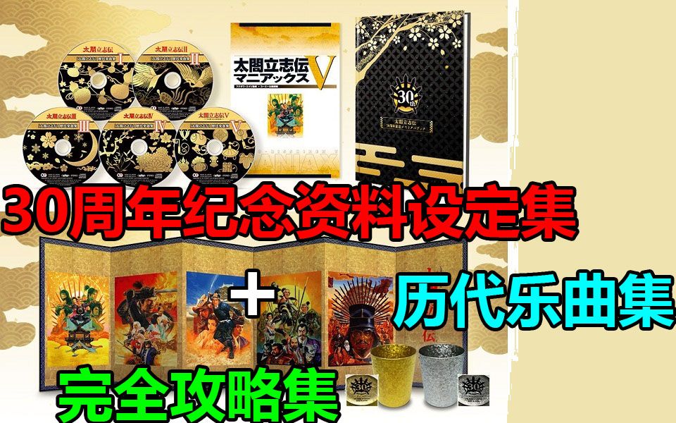 [图]《太阁立志传V DX》30周年纪念资料设定集+完全攻略集+历代乐曲集（每代选取5首-共25首）