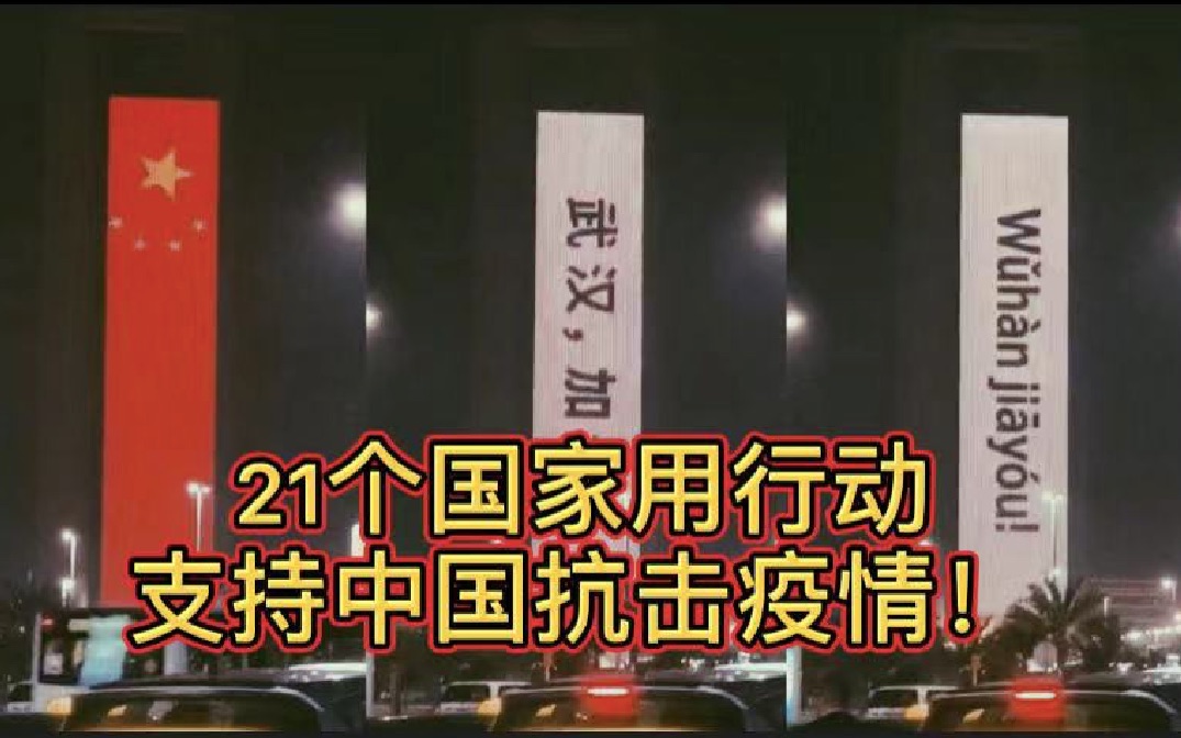 [图]抗击疫情我们不孤单！国际友人感动中国，日本：以举国之力帮助中国