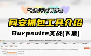 Video herunterladen: 网安抓包工具介绍,Burpsuite实战(下集）