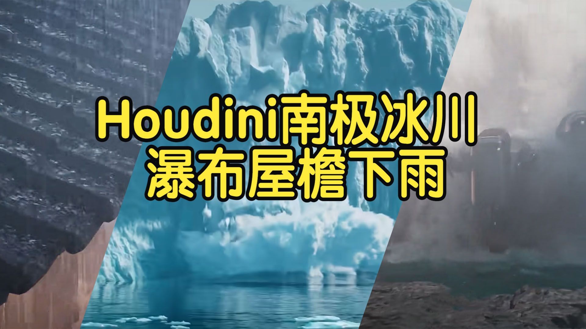 【国语】Houdini南极冰川瀑布屋檐下雨水体模拟课上(W2)哔哩哔哩bilibili