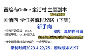 下载视频: 【冒险岛Online】童话村主题副本 剧情向 全任务流程攻略 下集：剧情最精彩的部分+冒险分数7分！