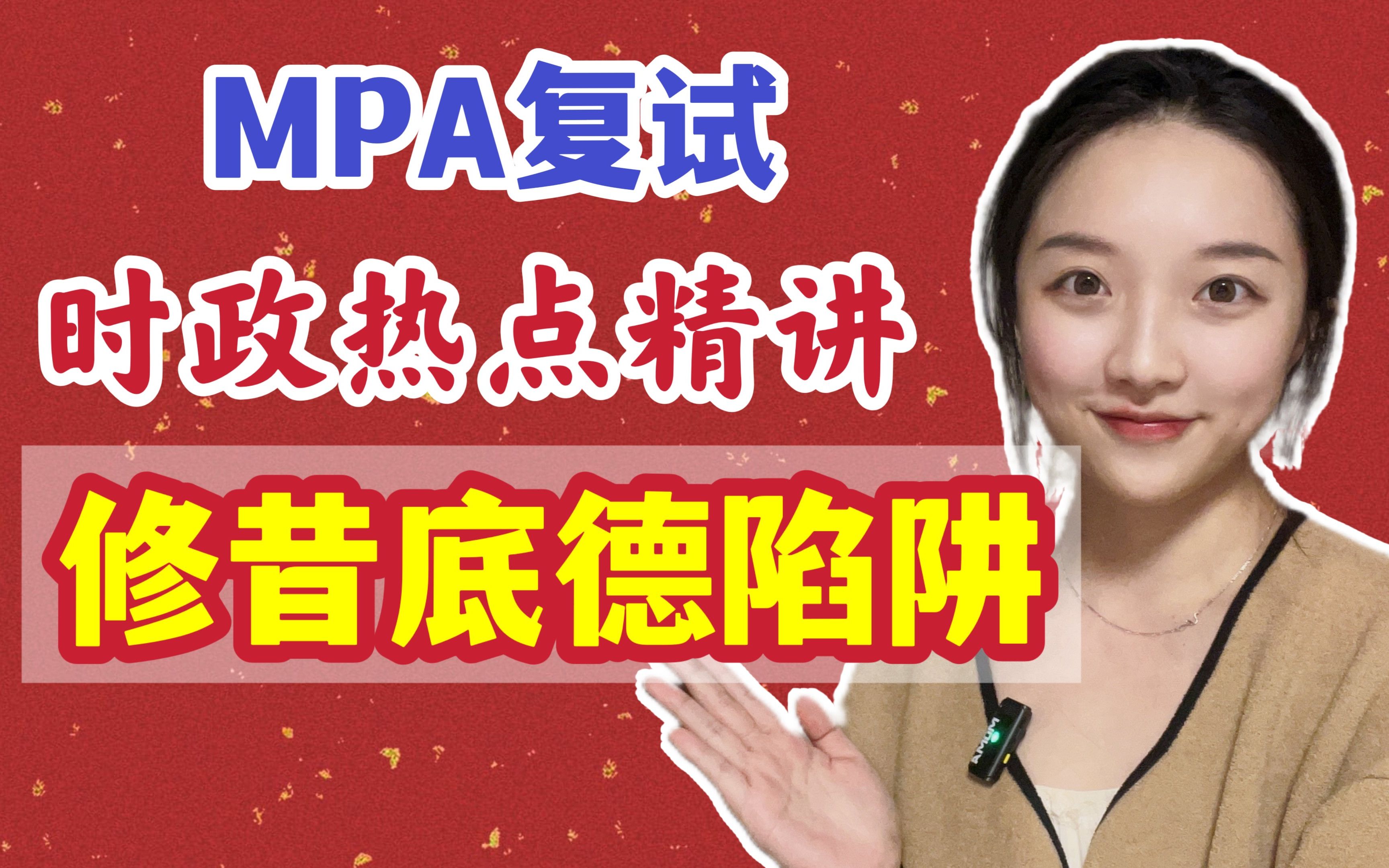 MPA复试时事政治热点精讲:修昔底德陷阱哔哩哔哩bilibili