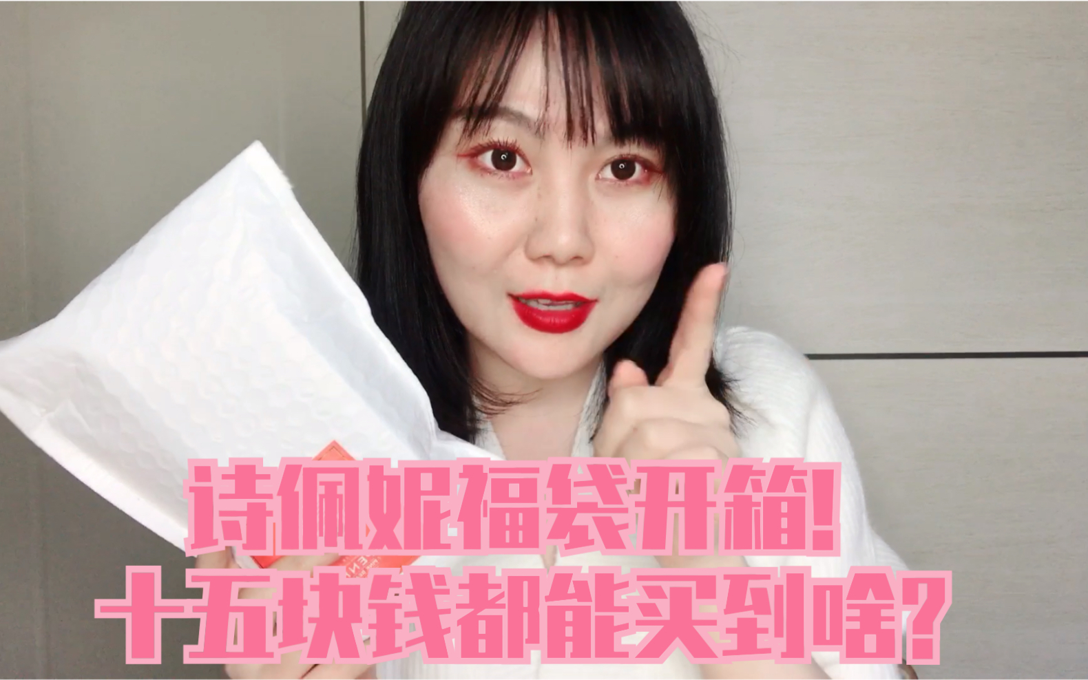 诗佩妮十五块钱福袋里有什么? 诗佩妮十五元福袋开箱!哔哩哔哩bilibili