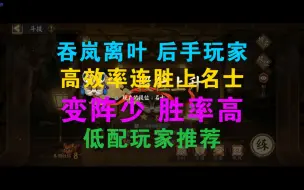 Download Video: 阴阳师3000分斗技一百三十二弹，吞岚离叶连胜上名士，效率高变阵少，平民后手首推！