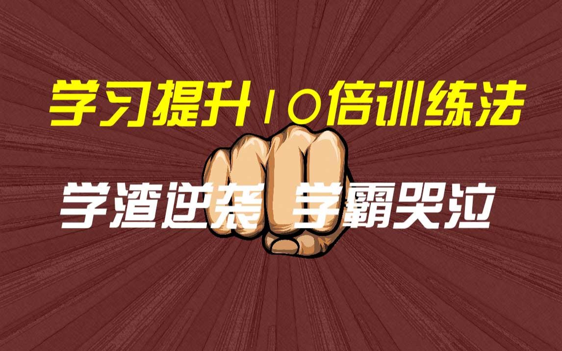 [图]学习提升10倍的系统化思维训练，学渣逆袭，学霸哭泣