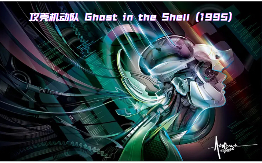 [图]攻壳机动队 Ghost in the Shell (1995)剧场版混剪