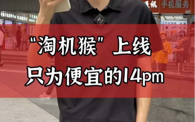 在华强北淘一台最便宜的14PM到底需要多少米?能避坑吗!哔哩哔哩bilibili