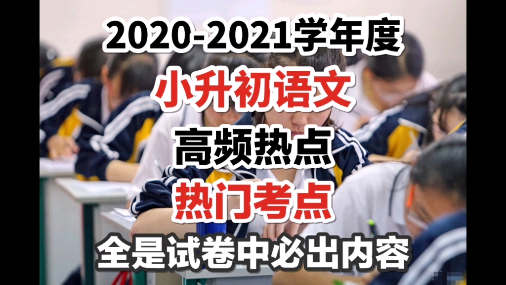 2021小升初语文:85%以上考试,都来自这份高分核心考点哔哩哔哩bilibili