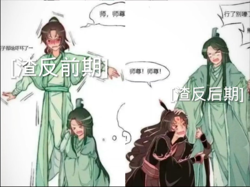 [图]渣反前期：“师，师尊？”渣反后期：“师尊！师尊！”