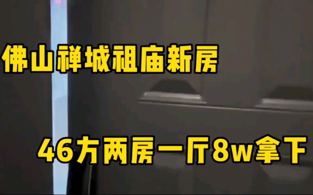 实拍:佛山祖庙46㎡公寓,8w拿下月供2000,比你租房子还便宜哔哩哔哩bilibili