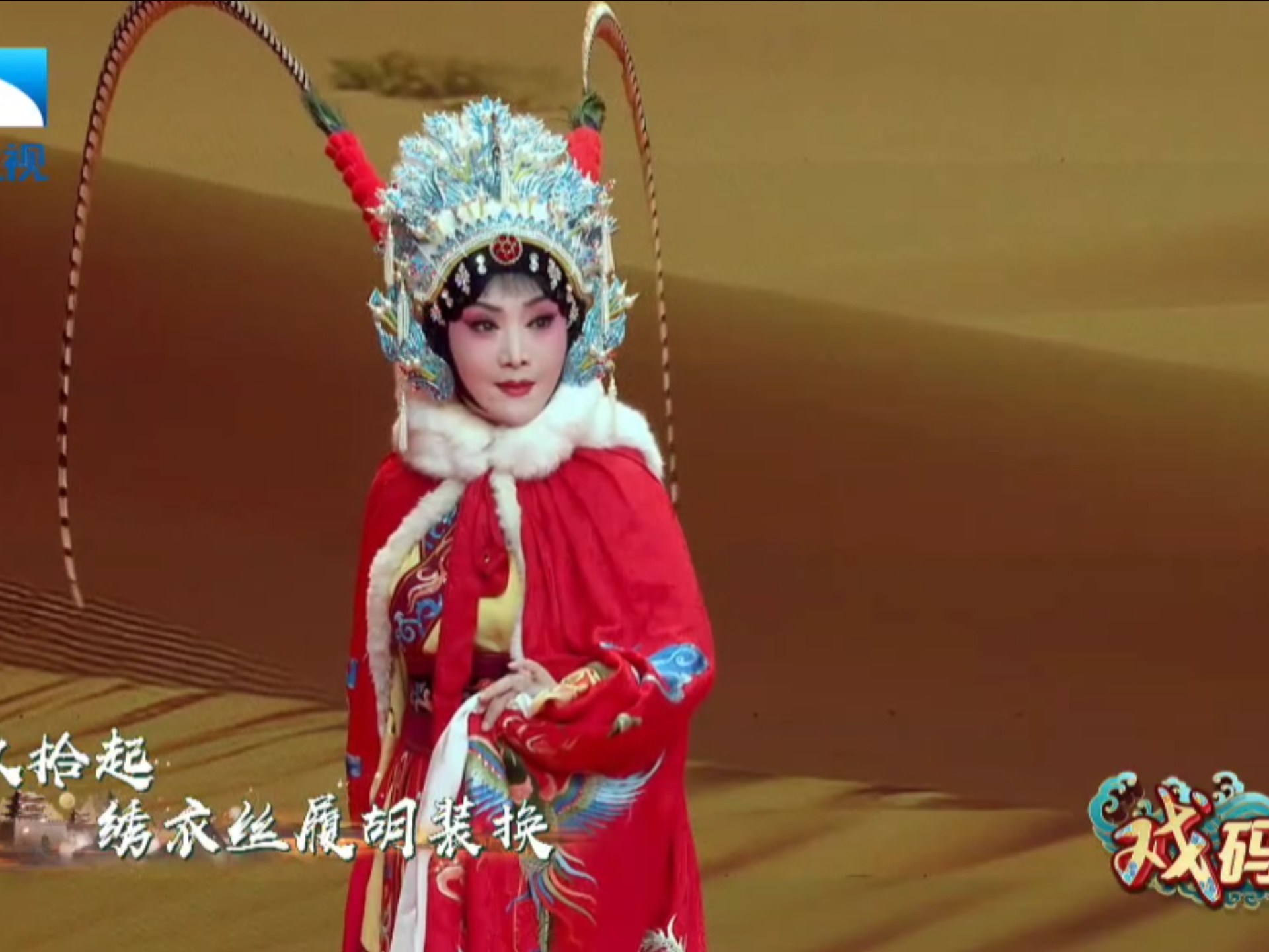 惠敏莉 李东峰 何戈彤秦腔《昭君出塞》选段