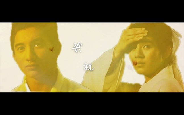 【94梁祝】吴奇隆X杨采妮哔哩哔哩bilibili