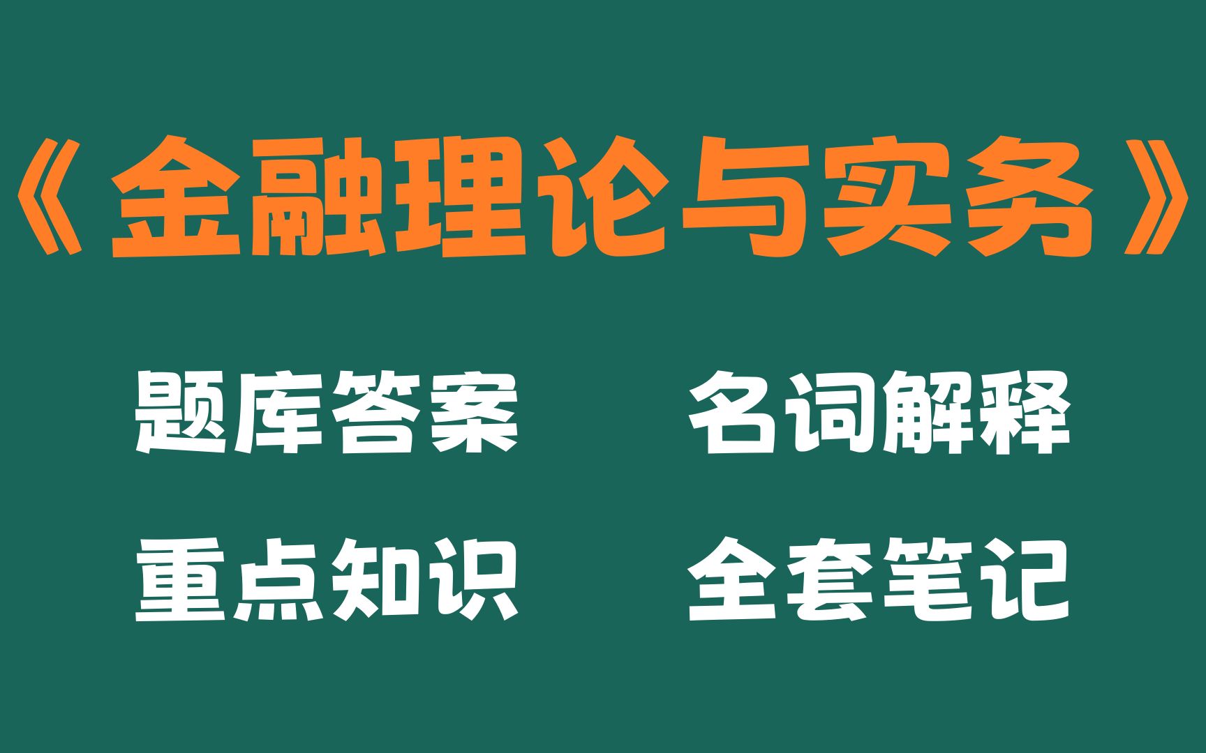 [图]金融理论与实务高频考点，看这份金融理论与实务考试题目及答案，名词解释，金融理论与实务重点知识梳理，和金融理论与实务的整套题库笔记就够了