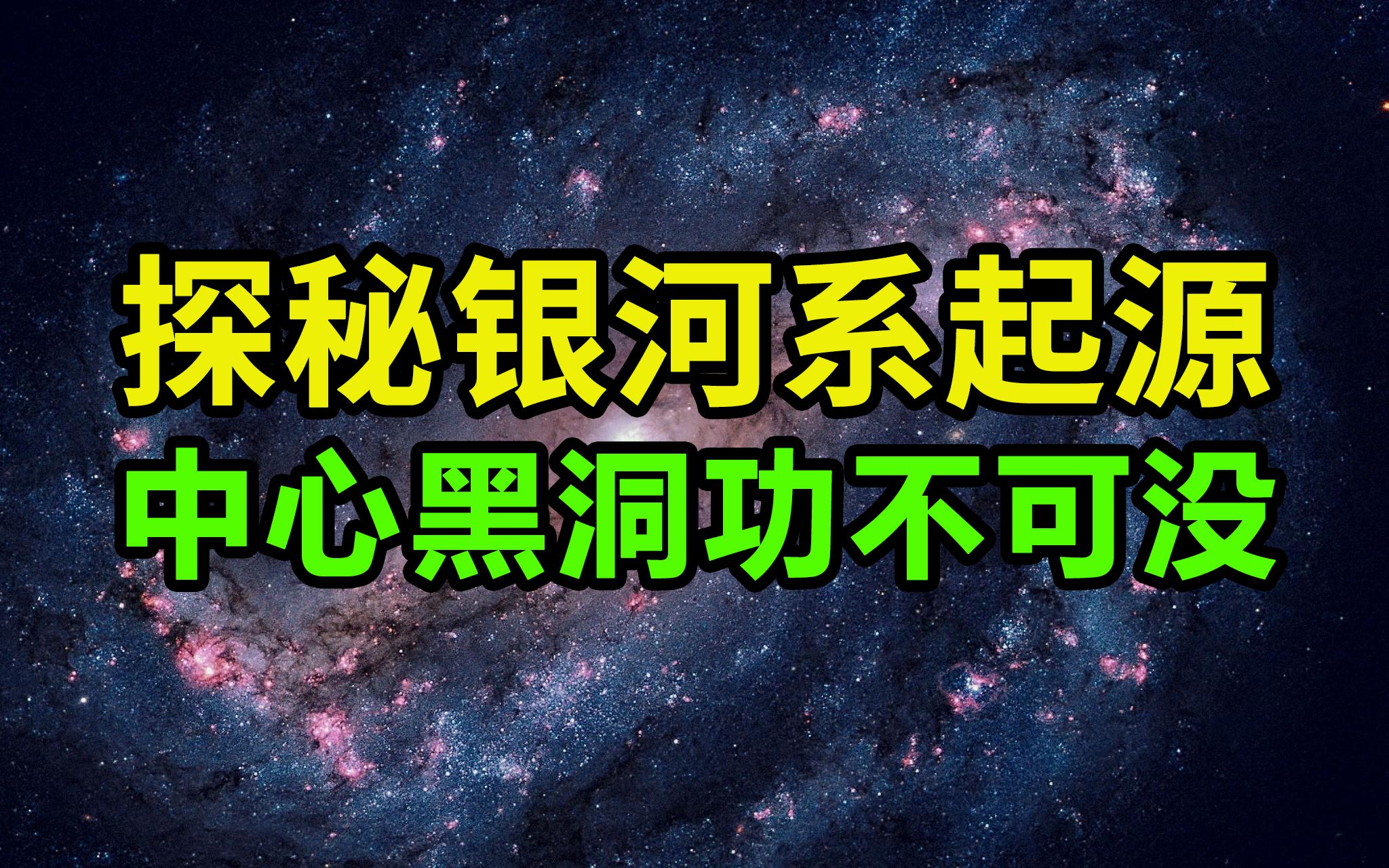 【4K】银河系起源的秘密,5分钟看完银河系震撼演化史!哔哩哔哩bilibili