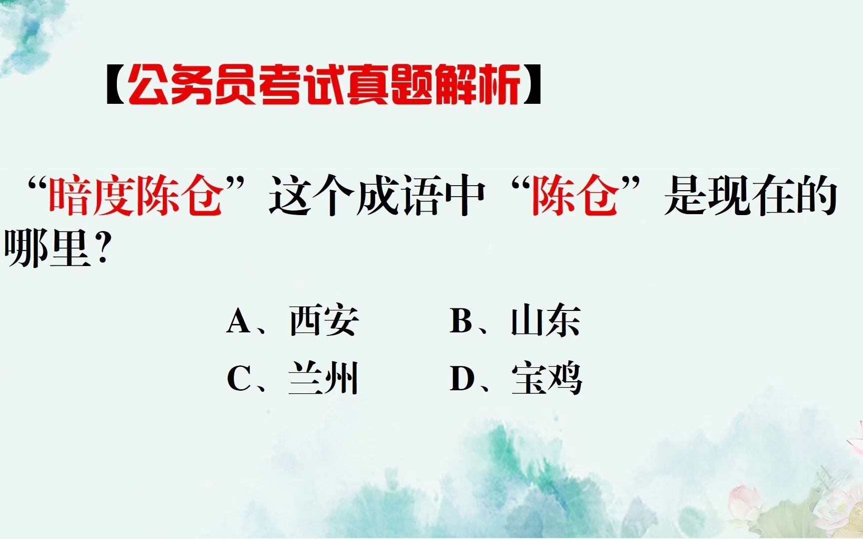 暗度陈仓中,陈仓是现在的哪里,你知道吗【公务员知识分享】哔哩哔哩bilibili