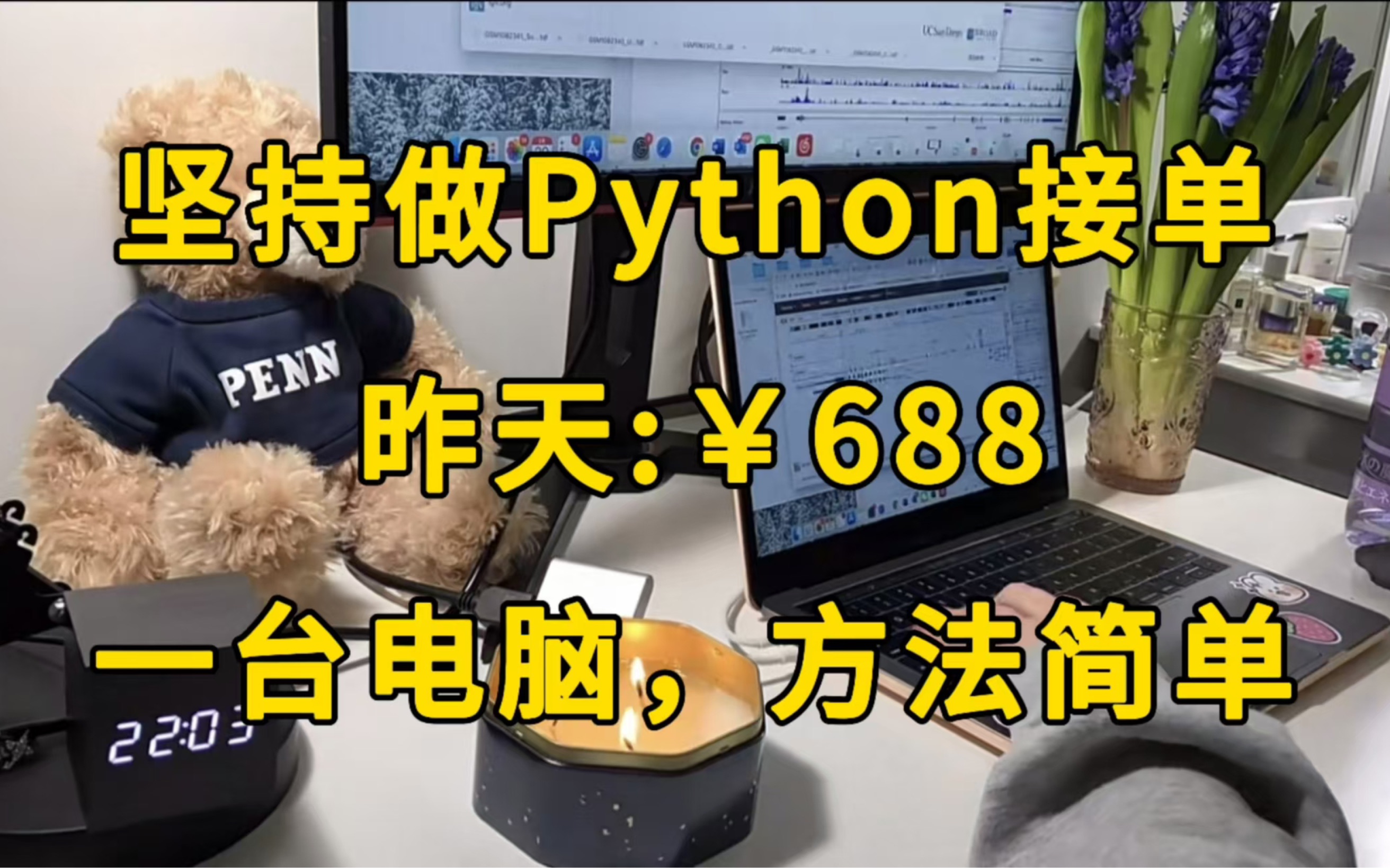 在家坚持用python接单,昨天:688,分享我的接单技巧以及学习资源!方法简单,人人可做!!!哔哩哔哩bilibili