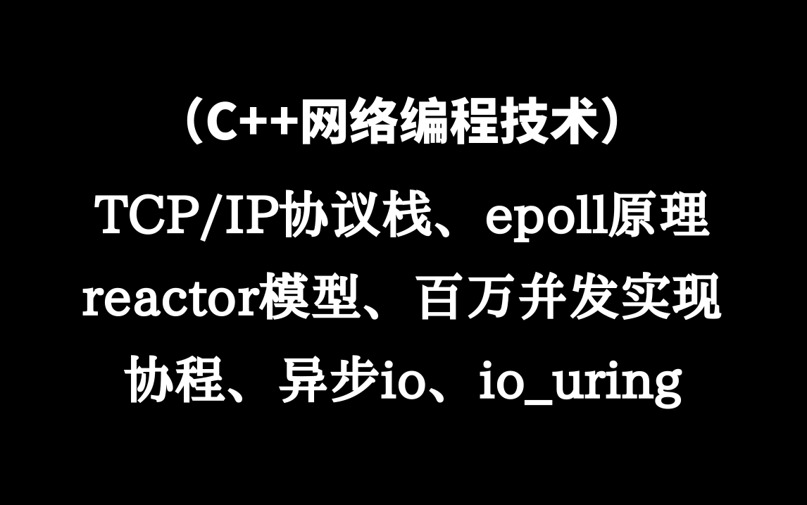 程序员必学技术:linux c/c++网络编程技术(tcp/ip协议栈、epoll原理、reactor模型、百万并发实现、协程、异步io、iouring)哔哩哔哩bilibili