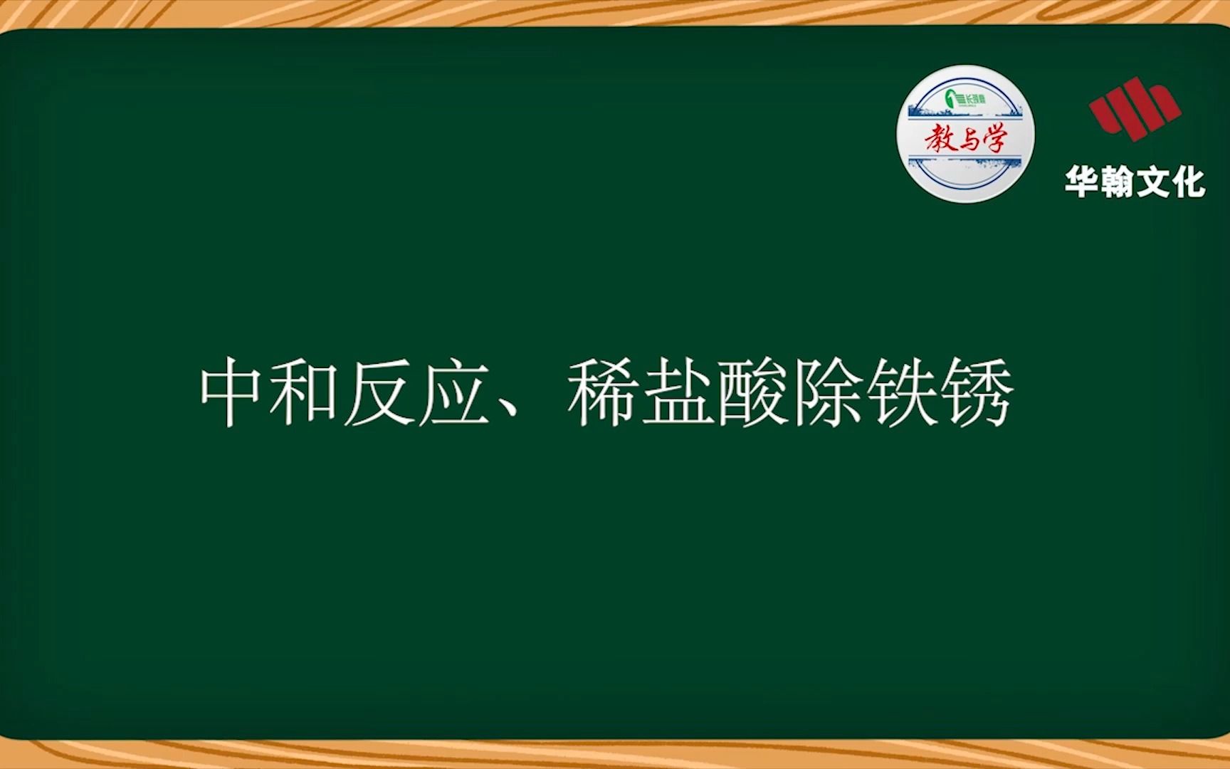 初中化学实验操作考试实例:中和反应、稀盐酸除铁锈哔哩哔哩bilibili