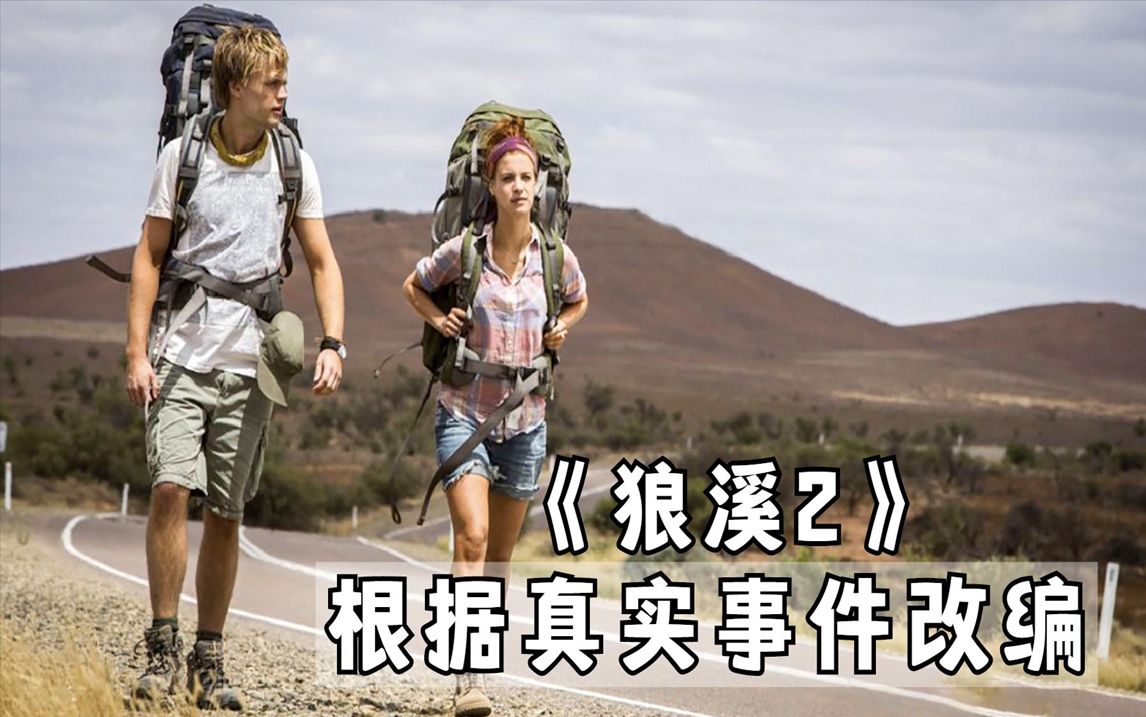 根据真实事件改编的惊悚片《狼溪2,因为真实,所以恐怖