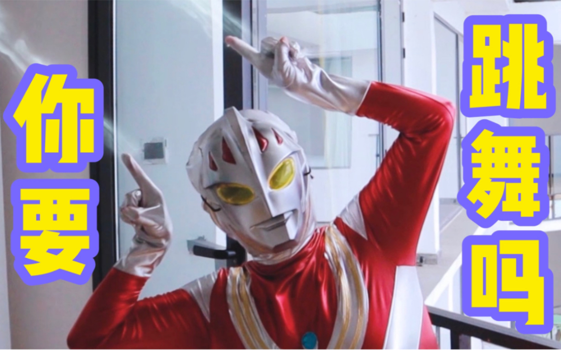 【你要跳舞吗】奥特曼惊现高原蹦迪!