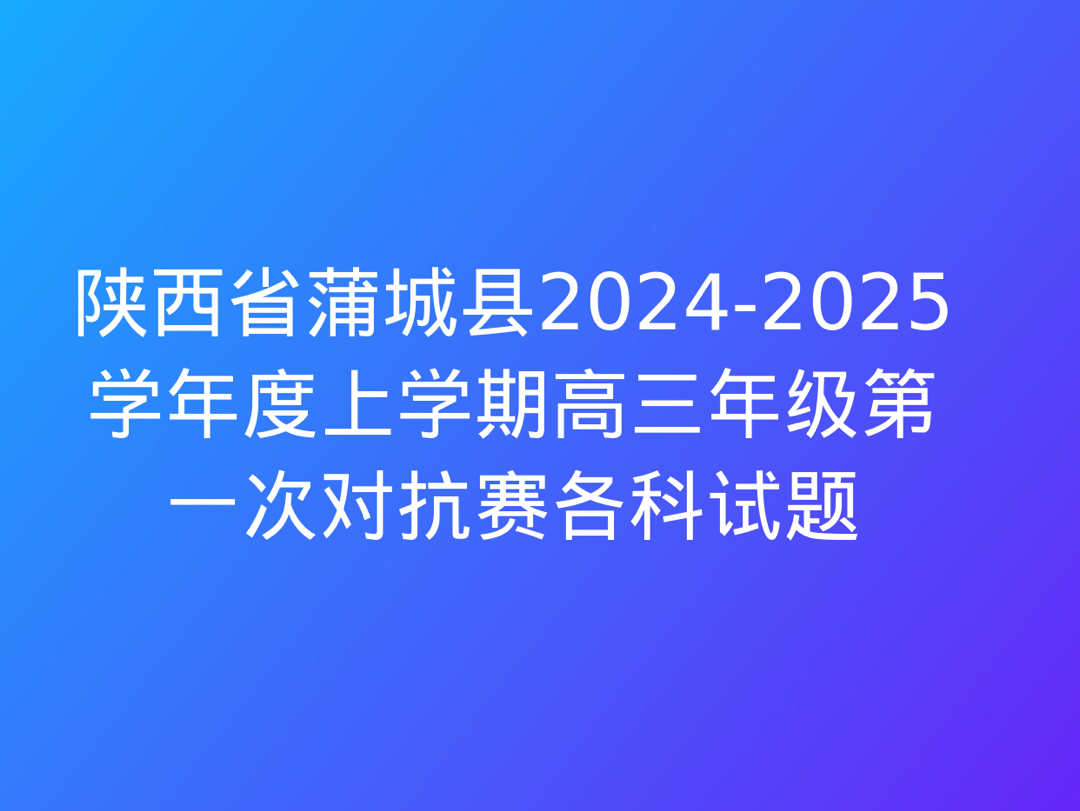 陕西省蒲城县20242025学年度上学期高三年级第一次对抗赛各科试题哔哩哔哩bilibili