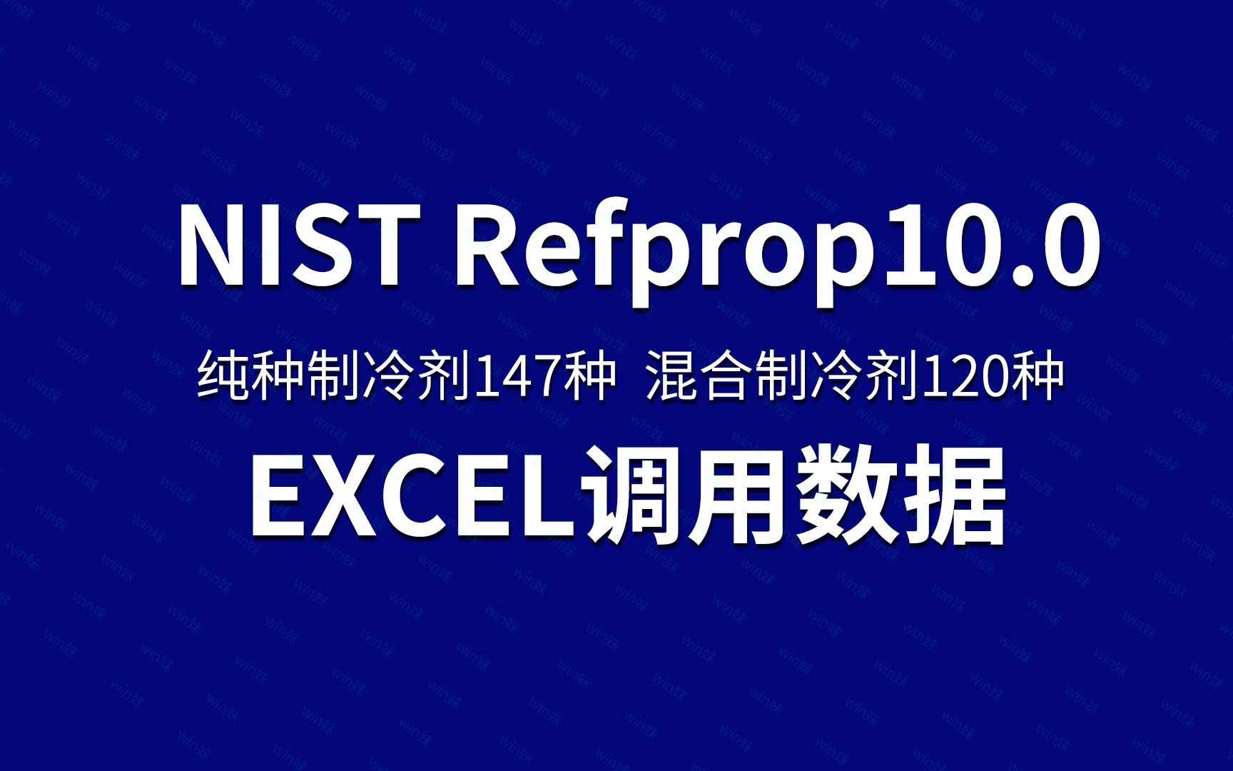 一键安装REFPROP10.0可在excel调用制冷剂物性查询软件纯种制冷剂147种、混合制冷剂120种安装教程哔哩哔哩bilibili