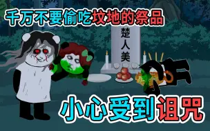 Download Video: 千万不要偷吃坟地的祭品，小心受到诅咒，成为恶鬼的专属食物