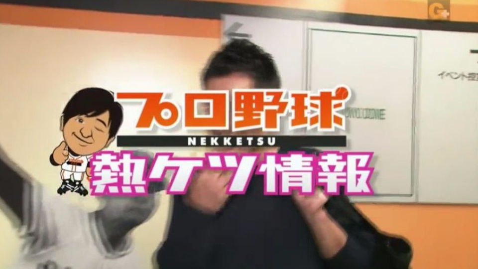 Pro野球番组特辑 18年ズムサタ プロ野球熱ケツ情報 哔哩哔哩 つロ 干杯 Bilibili