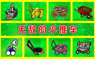 Video herunterladen: 植物大战僵尸：无敌的小推车，都有哪几种型号呢？