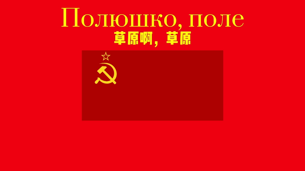 [图]Полюшко,поле（草原啊，草原）