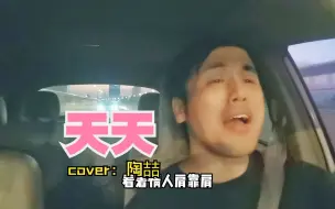 Descargar video: 车内深情演唱陶喆的《天天》！