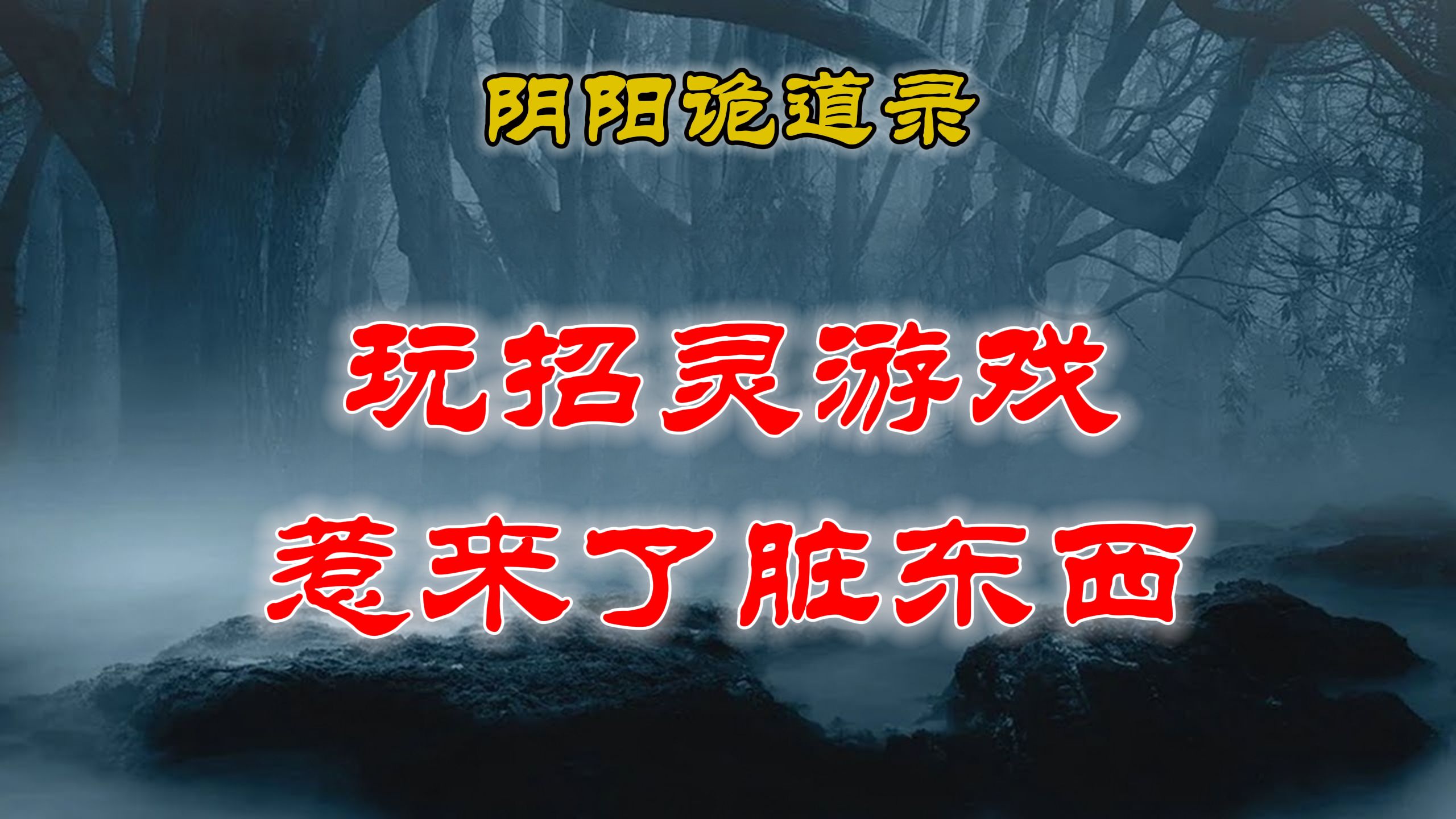 【山村鬼谈】 民间灵异故事,几个小孩玩招灵游戏,结果惹来了脏东西这可麻烦了 民间故事 丨民间故事丨恐怖故事丨鬼怪故事哔哩哔哩bilibili