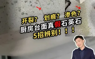 Download Video: 大姐，你被黑心商家用岗石骗了呀！厨房台面真假石英石 5招辨别！