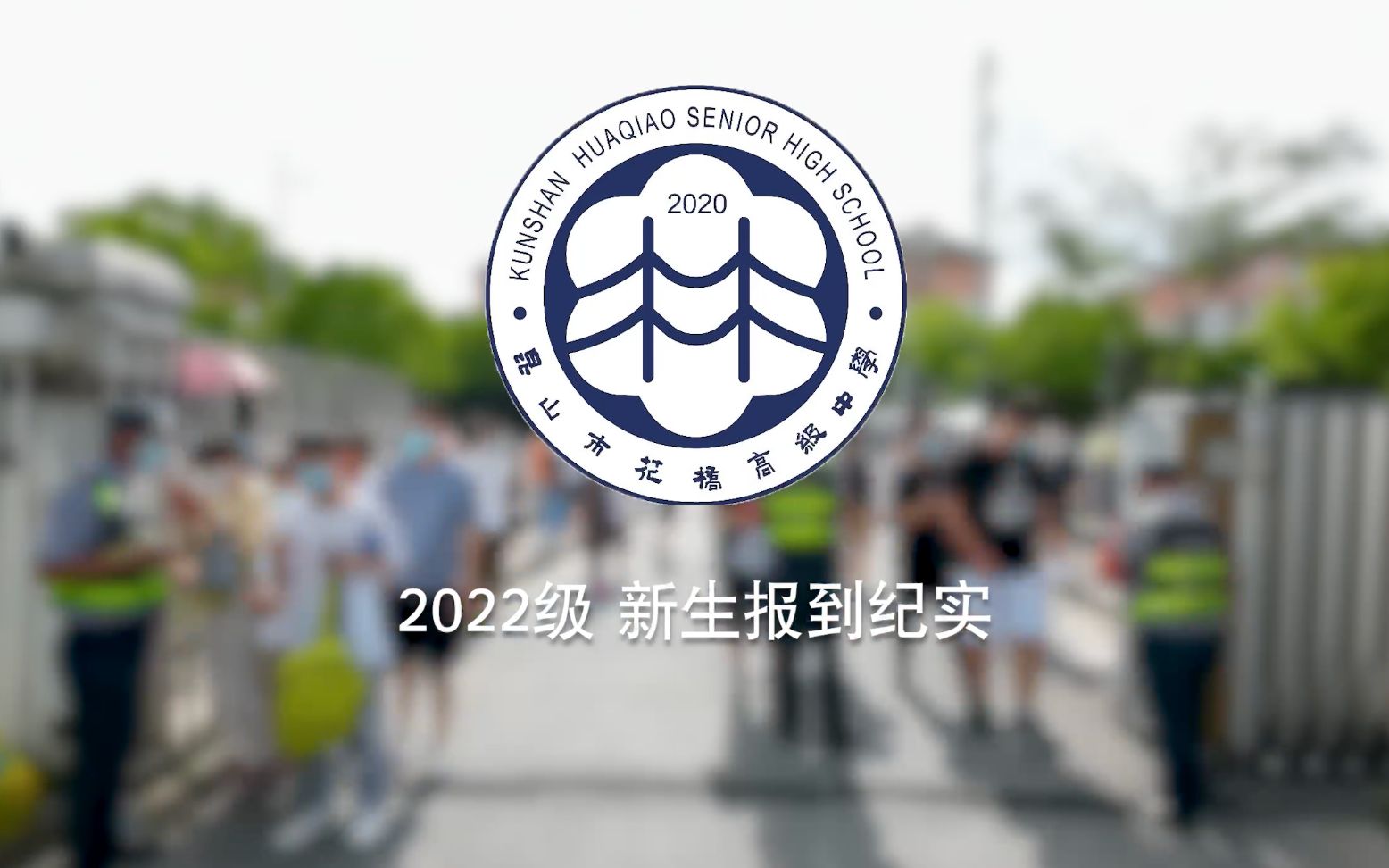 (2022.7.3)昆山市花桥高级中学2022级新生报到纪实哔哩哔哩bilibili