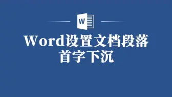 Download Video: 学会设置Word文档段落首字下沉，让你的文档更出彩！